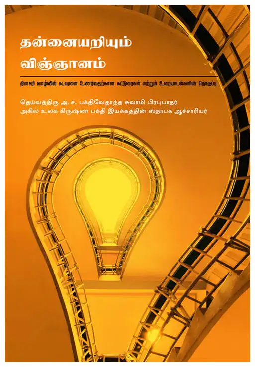 தன்னையறியும்  விஞ்ஞானம்